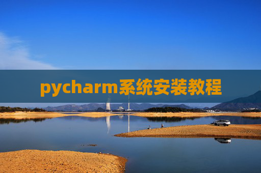 pycharm系统安装教程